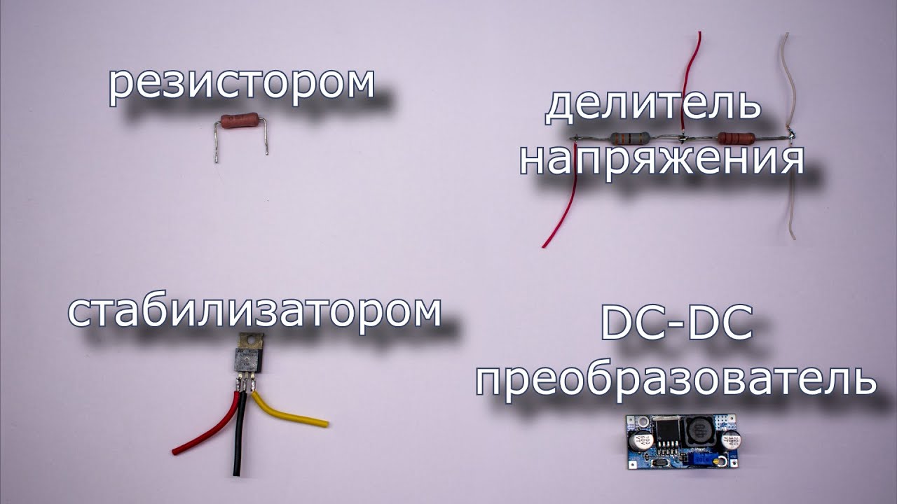 4 способа как понизить напряжение для начинающих , только практика без теории