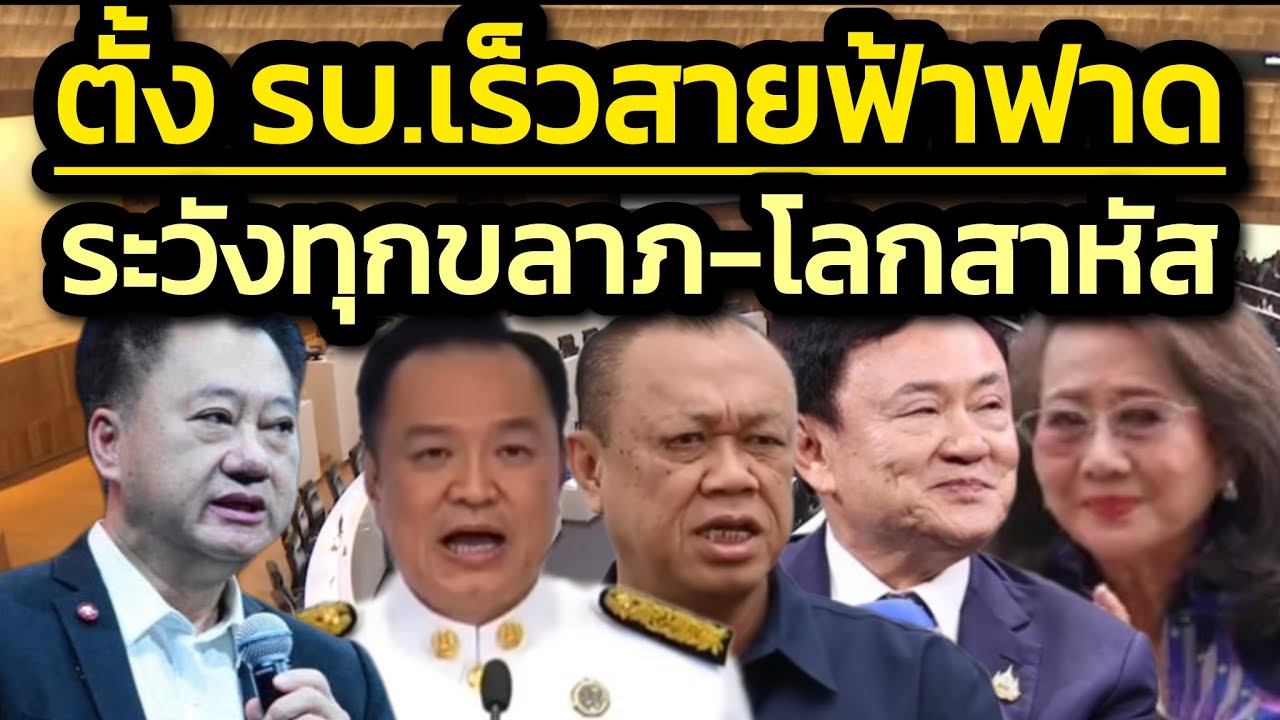ตั้งรัฐบาลอนุรักษ์นิยมเร็วสายฟ้าฟาด - ระวังทุกขลาภ โลกสาหัส - กกต.สะดุดตอ ฮั้ว สว. / Politicize