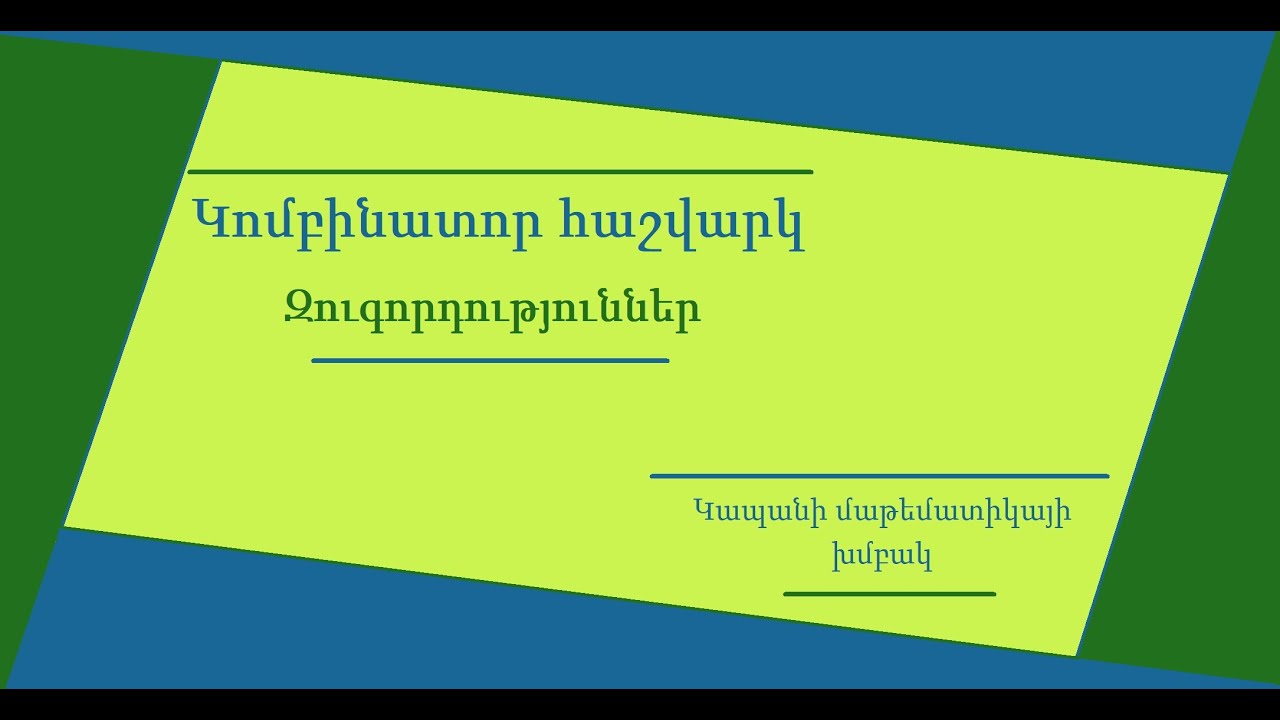 Կոմբինատոր հաշվարկ։ Զուգորդություններ
