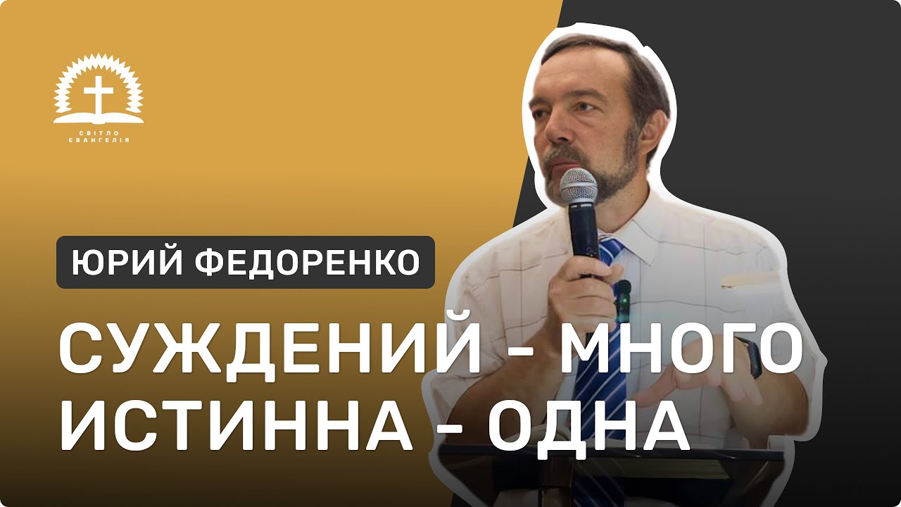 «СУЖДЕНИЙ - МНОГО ИСТИННА - ОДНА» Проповедник- Юрий Федоренко | Церковь Свет Евангелия Дружковка 
