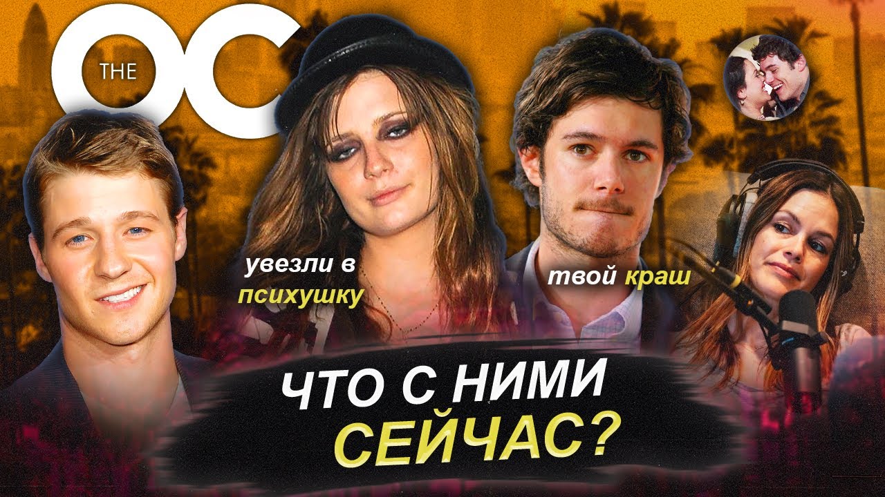 O. С. ОДИНОКИЕ СЕРДЦА: Что стало с актёрами сериала спустя больше 20 лет?