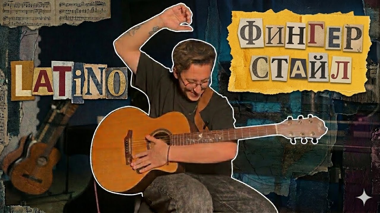 LATINO в Фингерстайле | Авторская Тема - Liza 