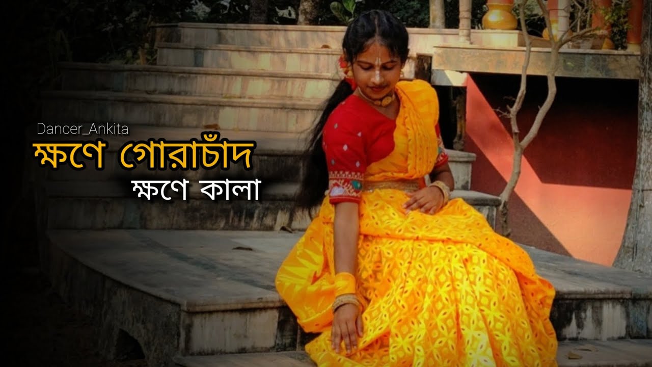 ক্ষণে গোরাচাঁদ ক্ষণে কালা | Khone gora chand khone kala | Dance cover by - ( ANKITA PAL )