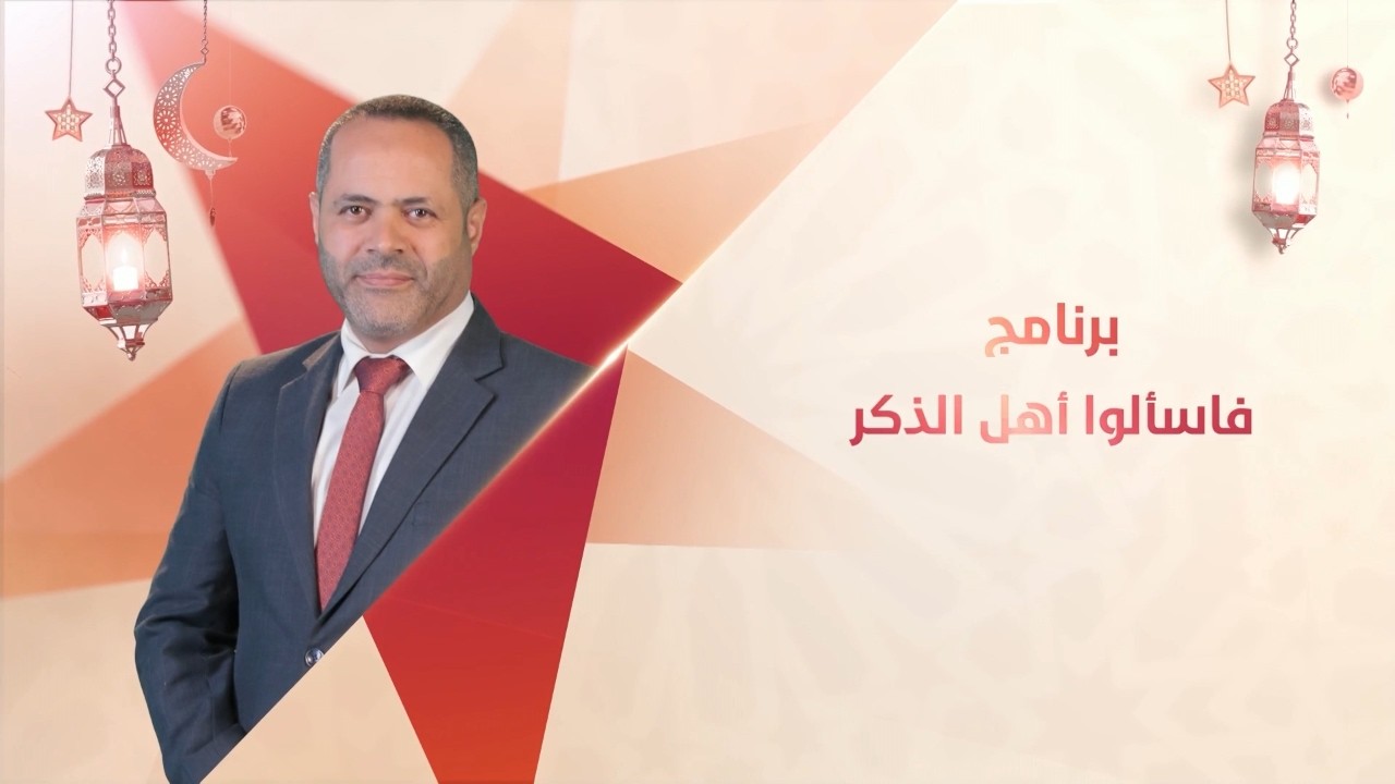 فاسألوا أهل الذكر | 28 رمضان