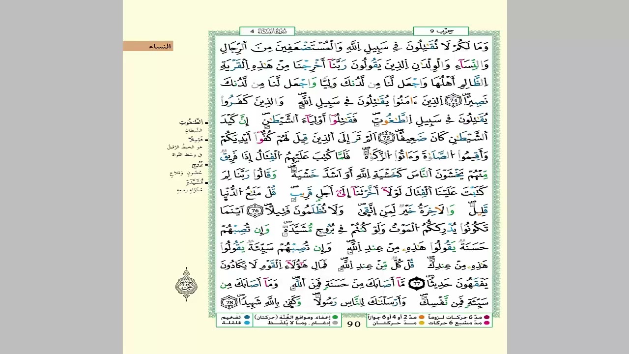 الثمن 8 من الحزب 9 مكرر 7 مرات من المصحف المصور برواية ورش عن نافع للقارئ الشيخ العيون الكوشي