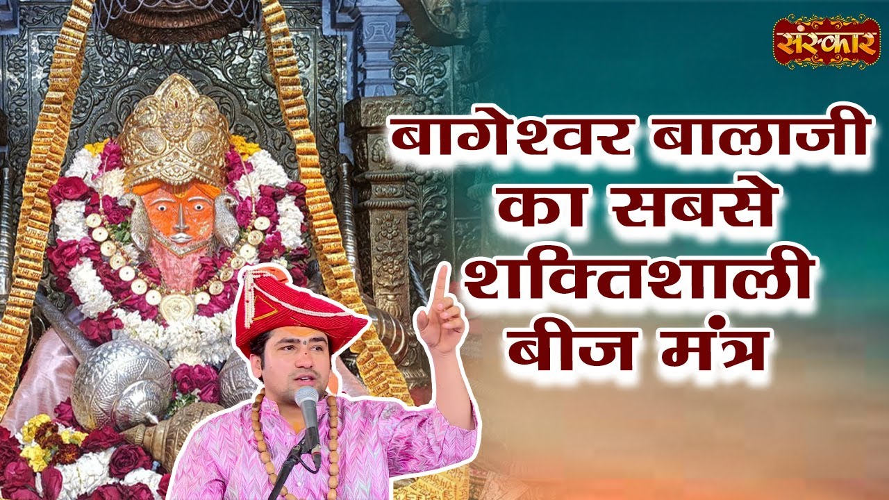 बागेश्वर बालाजी का सबसे शक्तिशाली बीज मंत्र ! Bageshwar Dham Sarkar Ke Mantra ! Sanskar TV