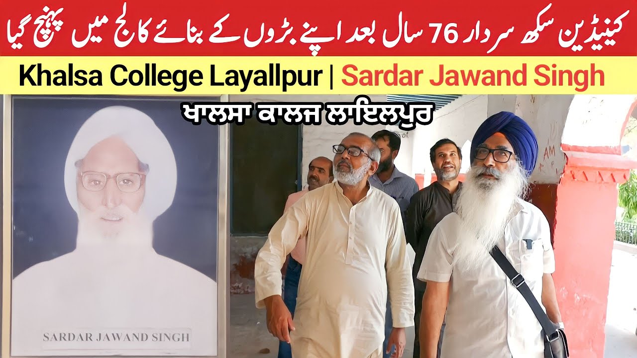 History of Khalsa College Layallpur || Canadian Sikh Sardar in Faisalabad || ਖਾਲਸਾ ਕਾਲਜ ਲਾਇਲਪੁਰ
