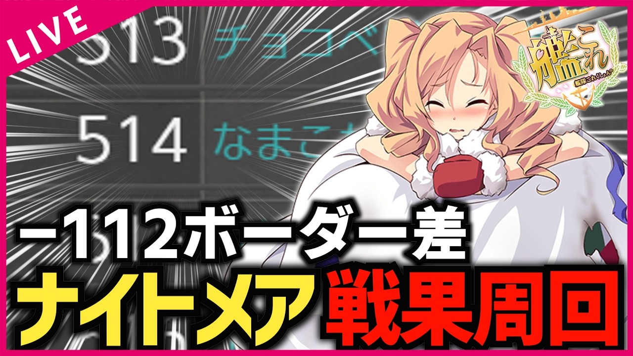 【#艦これ】三郡ボーダー『マイナス112』ナイトメア戦果配信＞＜【#初見歓迎 #質問歓迎】【#vtuber 】