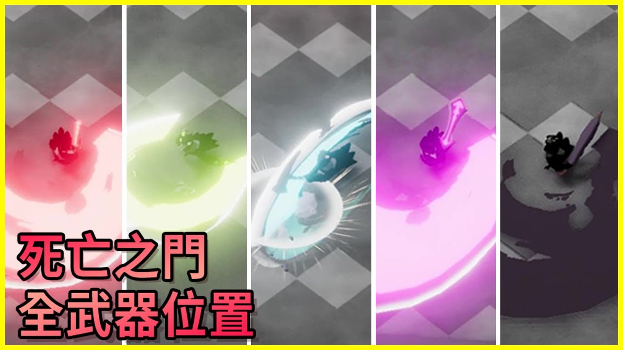 死亡之門｜全武器位置