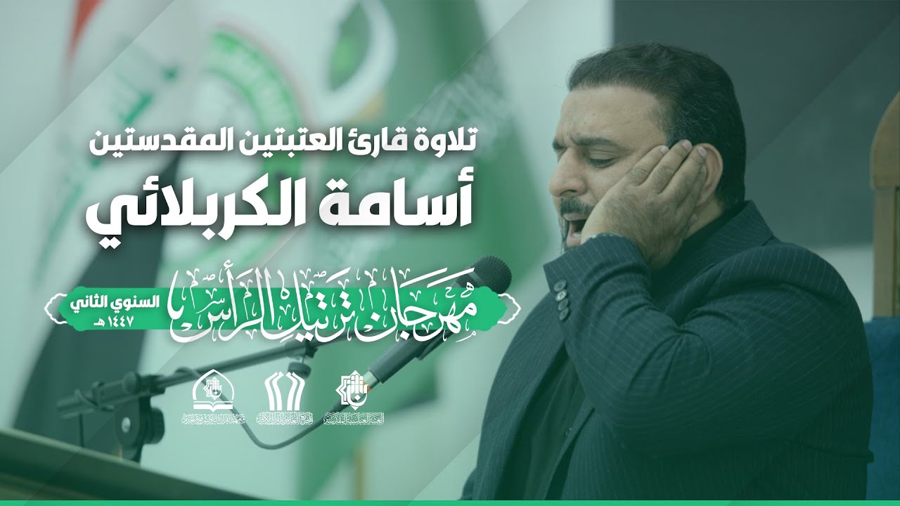 تلاوة قارئ العتبتين المقدستين أسامة الكربلائي| مهرجان ترتيل الرأس السنوي الثاني