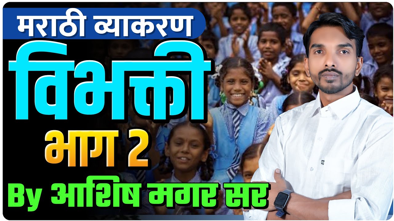मराठी व्याकरण | विभक्ती भाग 2 | कायम लक्षात राहणार | By Ashish Magar Sir