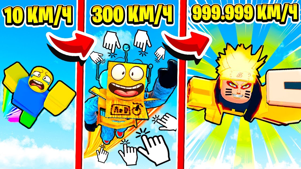 САМЫЙ БЫСТРЫЙ ГЕРОЙ АНИМЕ КЛИКЕР СКОРОСТИ РОБЛОКС ЧЕЛЛЕНДЖ 999.999.999 КМ\Ч НУБ И ПРО ВИДЕО ROBLOX