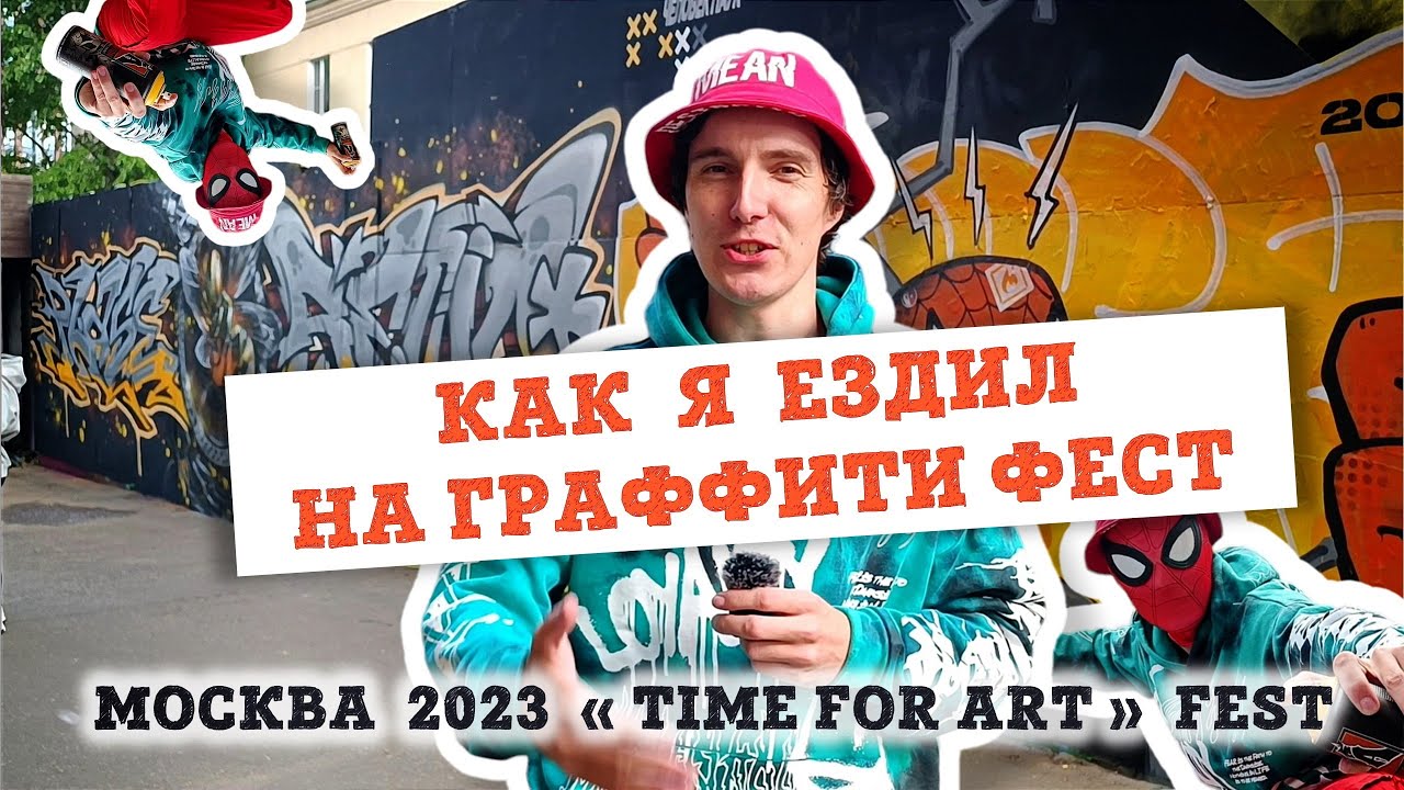 КАК Я ЕЗДИЛ НА ГРАФФИТИ ФЕСТ  - 