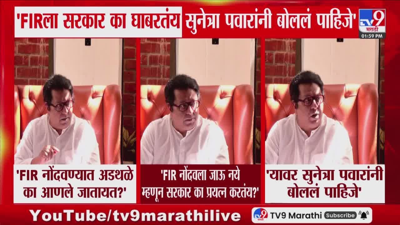 Raj Thackeray on Ajit Pawar Plane Crash | 'दादांच्या अपघातानंतर अनेक संशयाची भूतं फिरतायत'