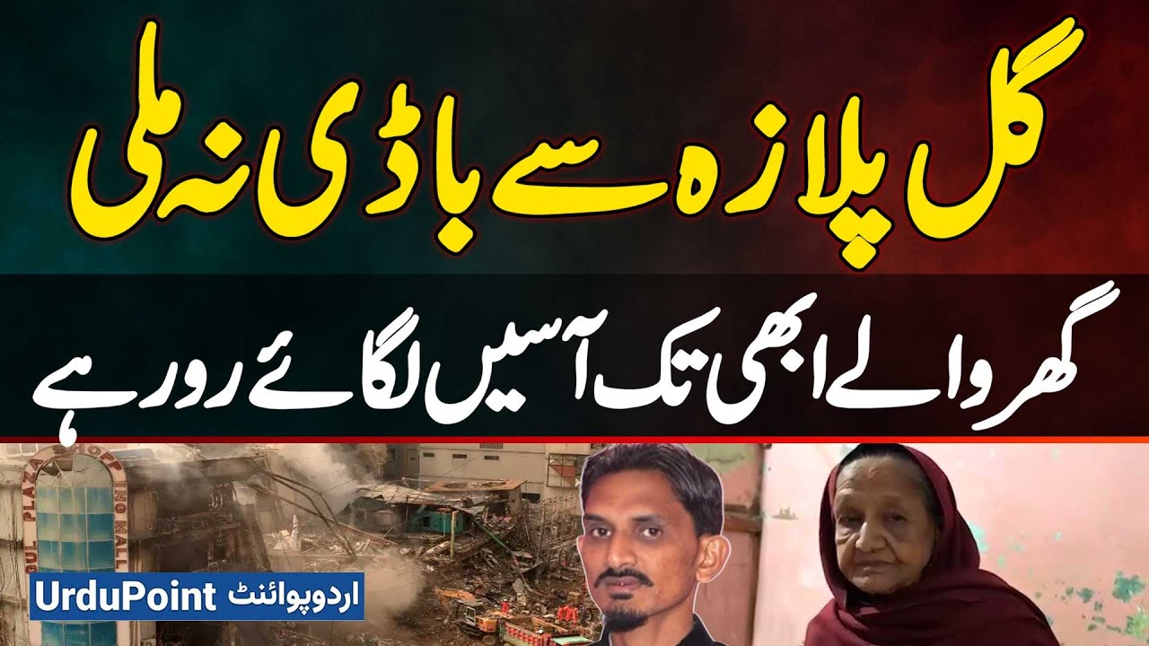 No Body Found At Gul Plaza Karachi Yet | Families Still Waiting And Crying For Their Loved Ones