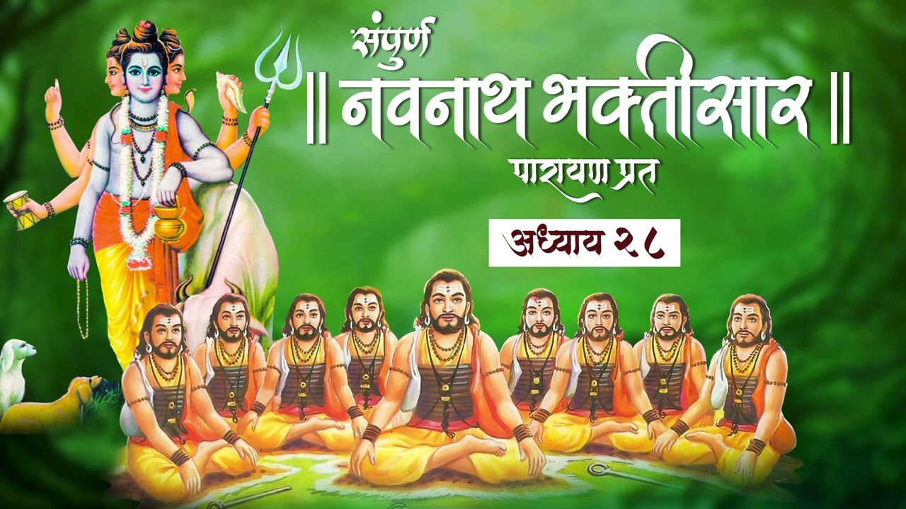 Navnath Bhaktisar Adhyay 28 | संपूर्ण नवनाथ भक्तिसार - अध्याय 28