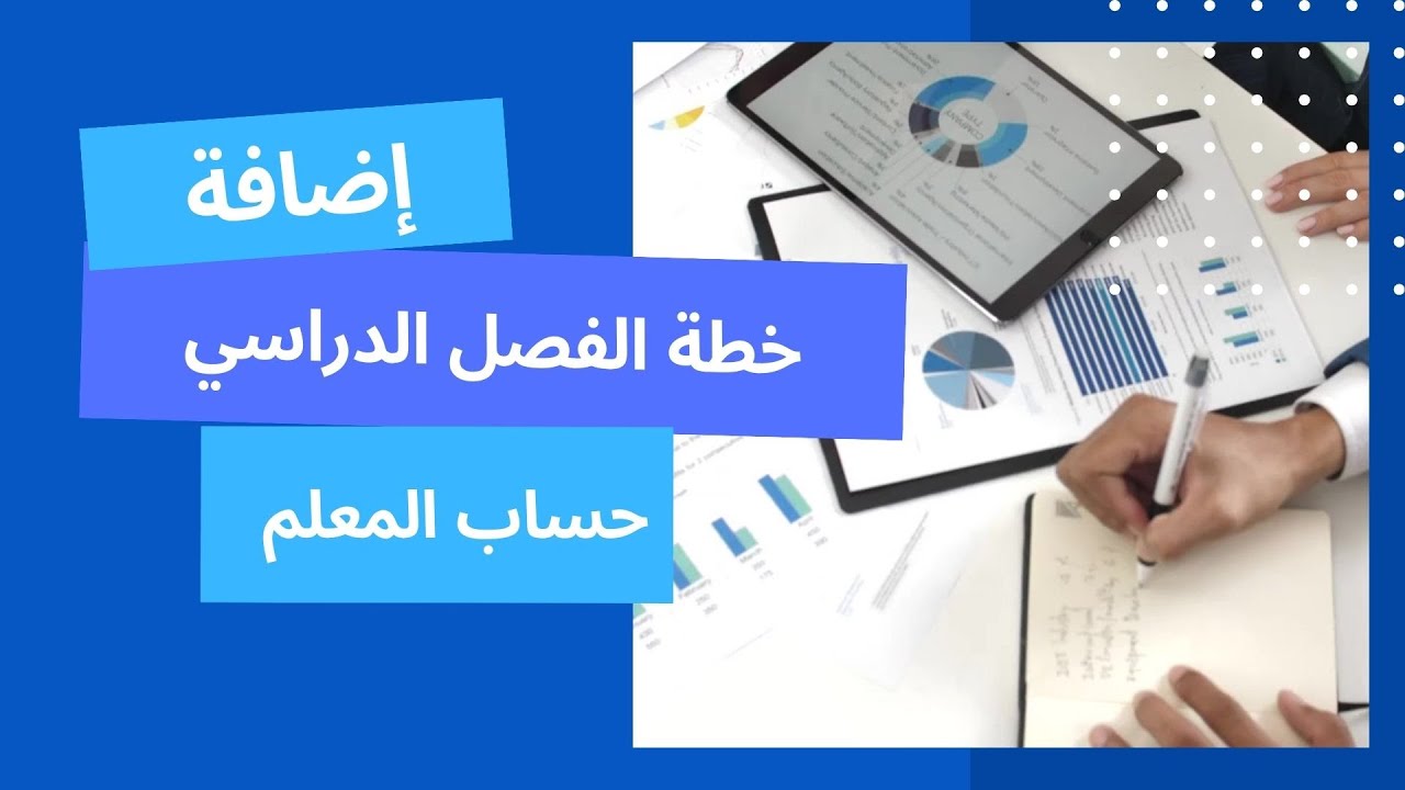 حساب المعلم  إضافة خطة الفصل الدراسي
