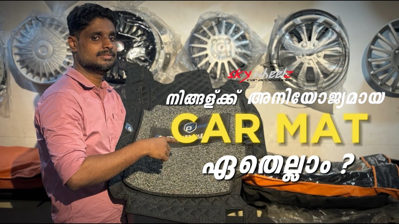 നിങ്ങൾക്കു അനുയോജ്യമായ CAR MAT കൾ ഏതെല്ലാം ?