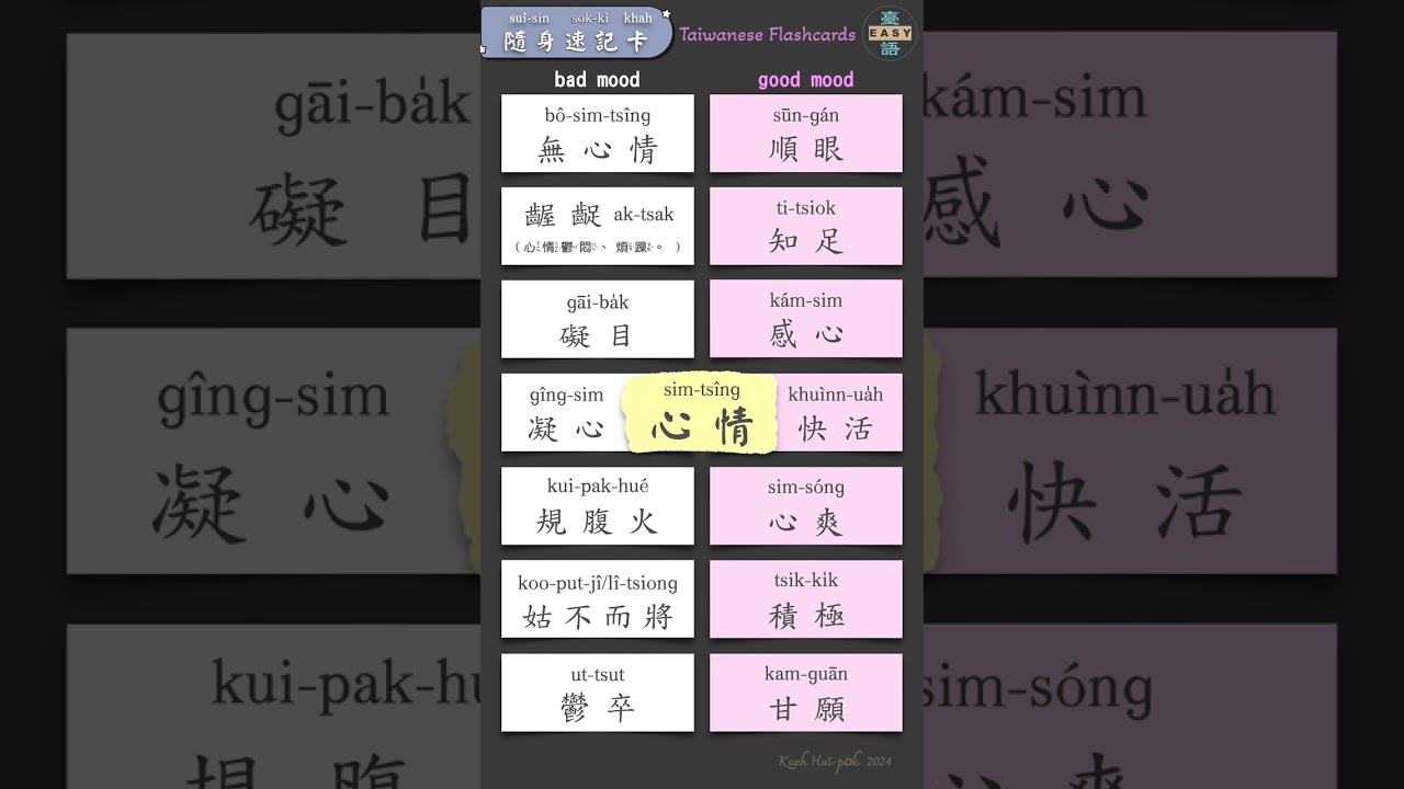 學臺語43s｜隨身速記卡01｜迷-著-色水-色