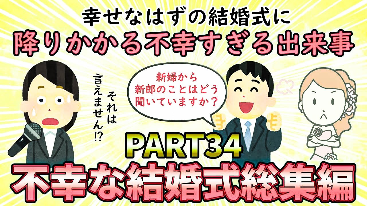 【不幸な結婚式総集編】幸せなはずの一日に訪れた不幸な出来事⁉不幸な結婚式総集編PART34【修羅場】ゆっくり解説