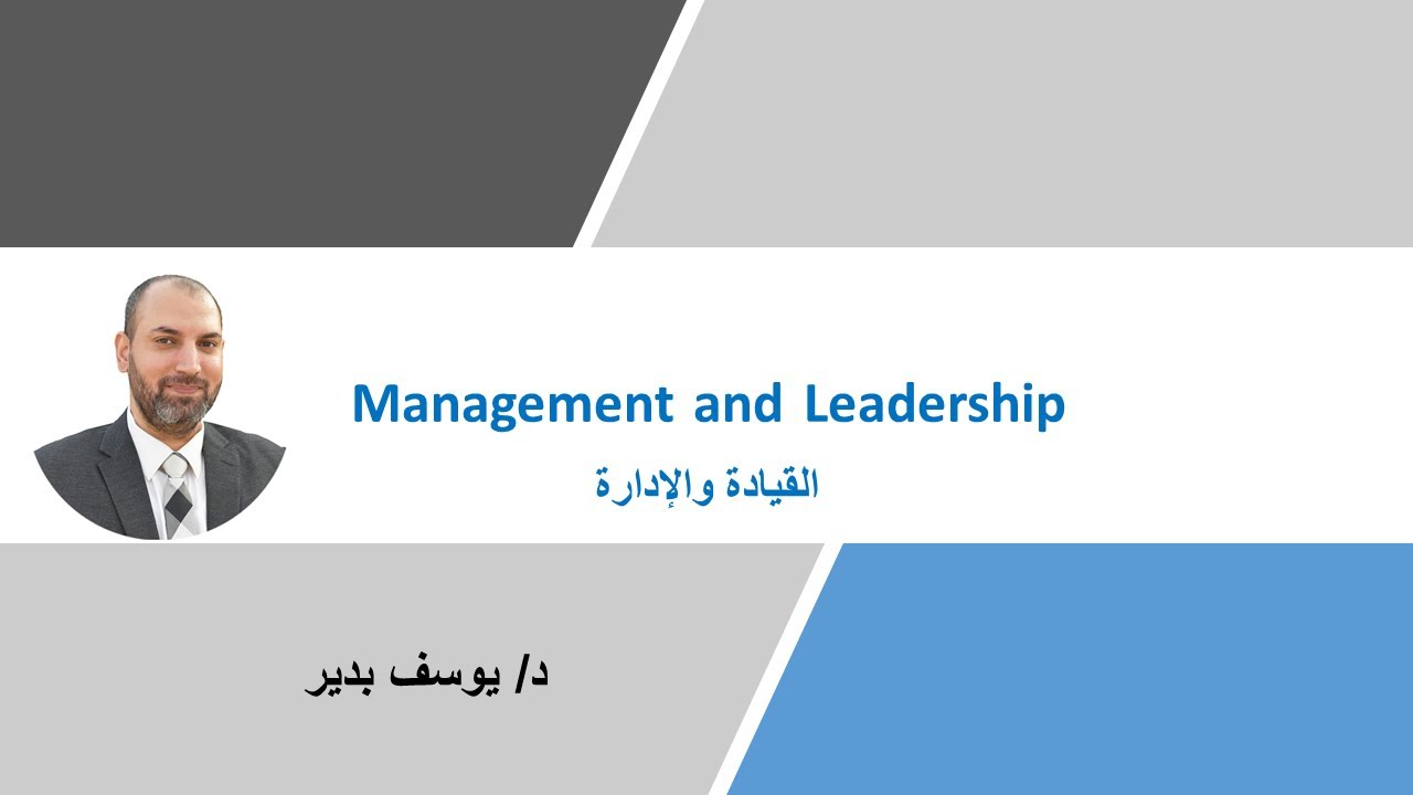 القيادة و الإدارة | دورة مهارات القيادة | د. يوسف بدير