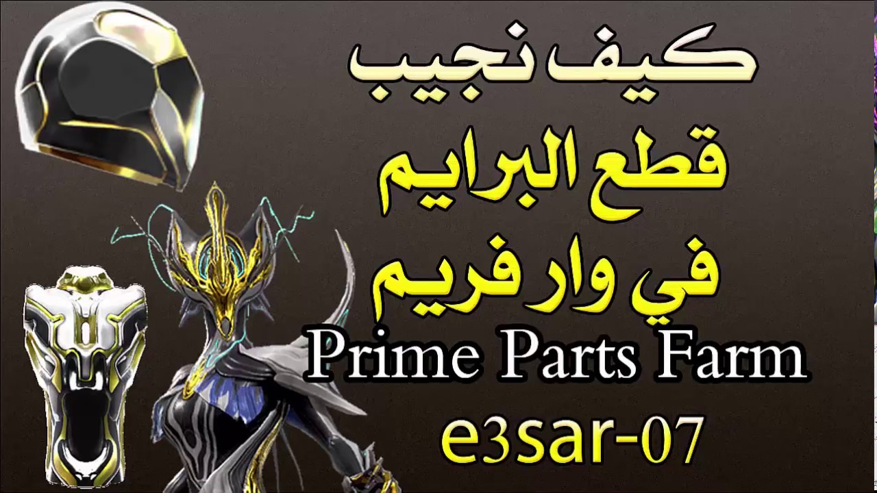 كيف نجيب قطع البرايم في وار فريم warframe prime parts farm