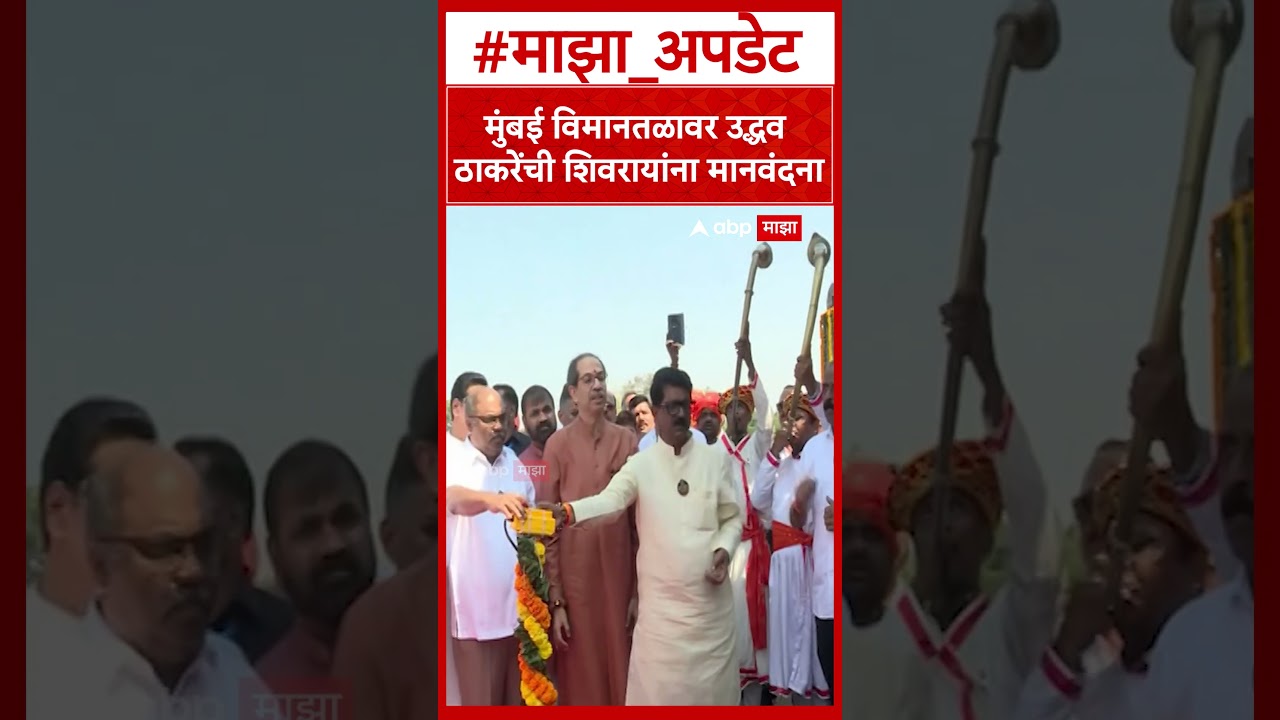 Uddhav Thackeray Shiv Jayanti : मुंबई विमानतळावर उद्धव ठाकरेंची शिवरायांना मानवंदना