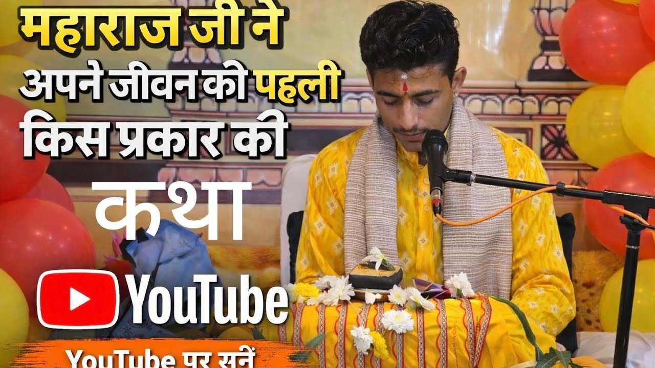 महराज जी ने अपने जीवन की प्रथम कथा केसे करी । बहुत भावुक क्षण।#भागवतकथा #भक्ति #कथा #भजन 
