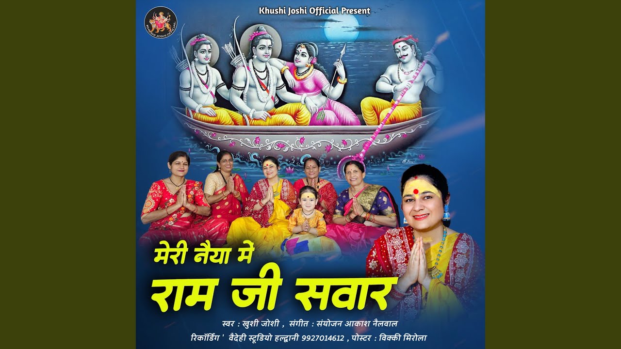 Meri Naiya Me Ram Ji Sawar Bhajan (Hindi)