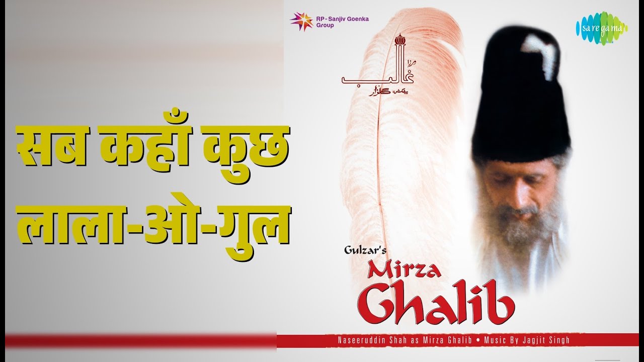 सब कहाँ कुछ लाला-ओ-गुल | Mirza Ghalib -T V Serial | Jagjit Singh Songs | Naseeruddin Shah