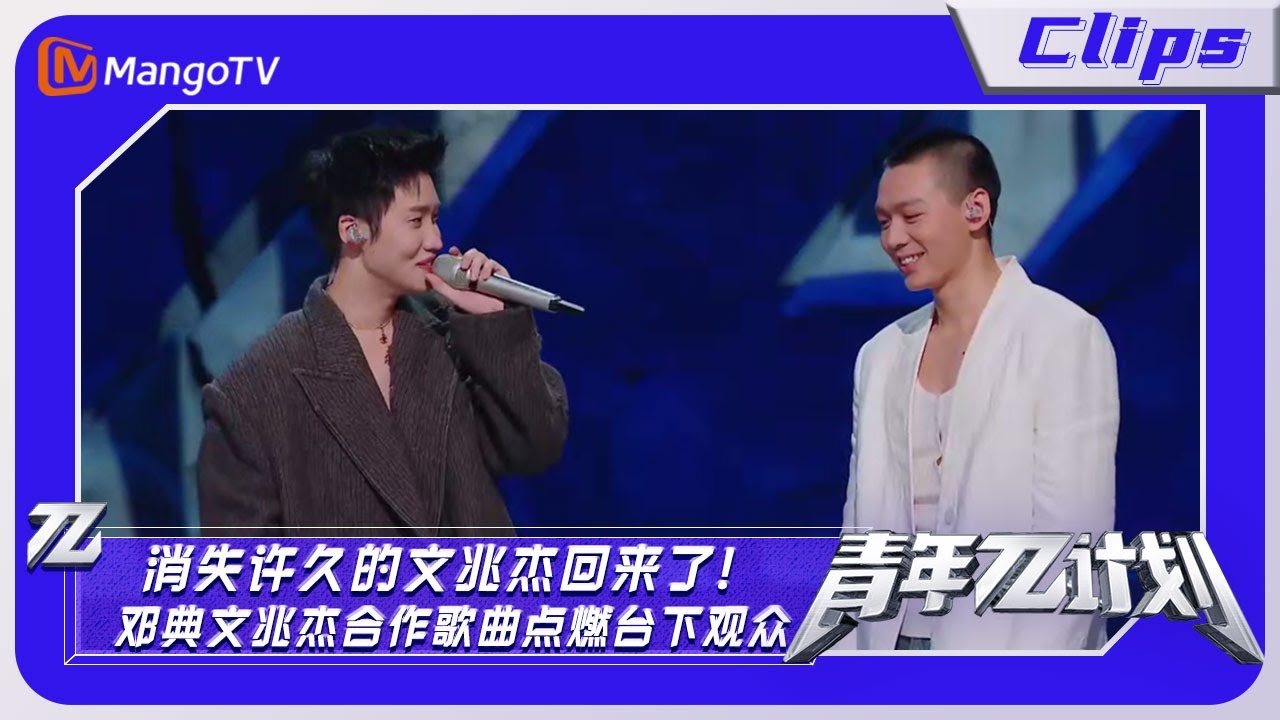 【精彩片段】消失许久的文兆杰回来了！邓典文兆杰合作歌曲点燃台下观众 ｜Youth &pi; Plan Highlights | MangoTV