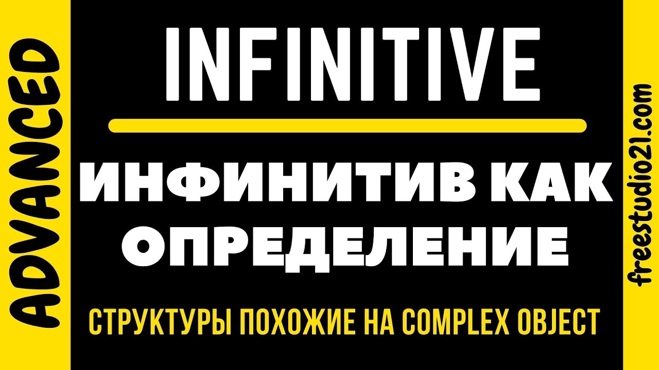 Конструкции похожие на COMPLEX OBJECT - infinitive as attribute