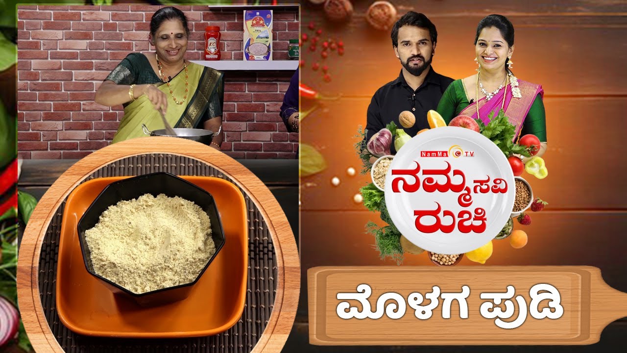 ಮೊಳಗ ಪುಡಿ | Molaga Podi | NammaRuchi | Epi- 2037 part- 2