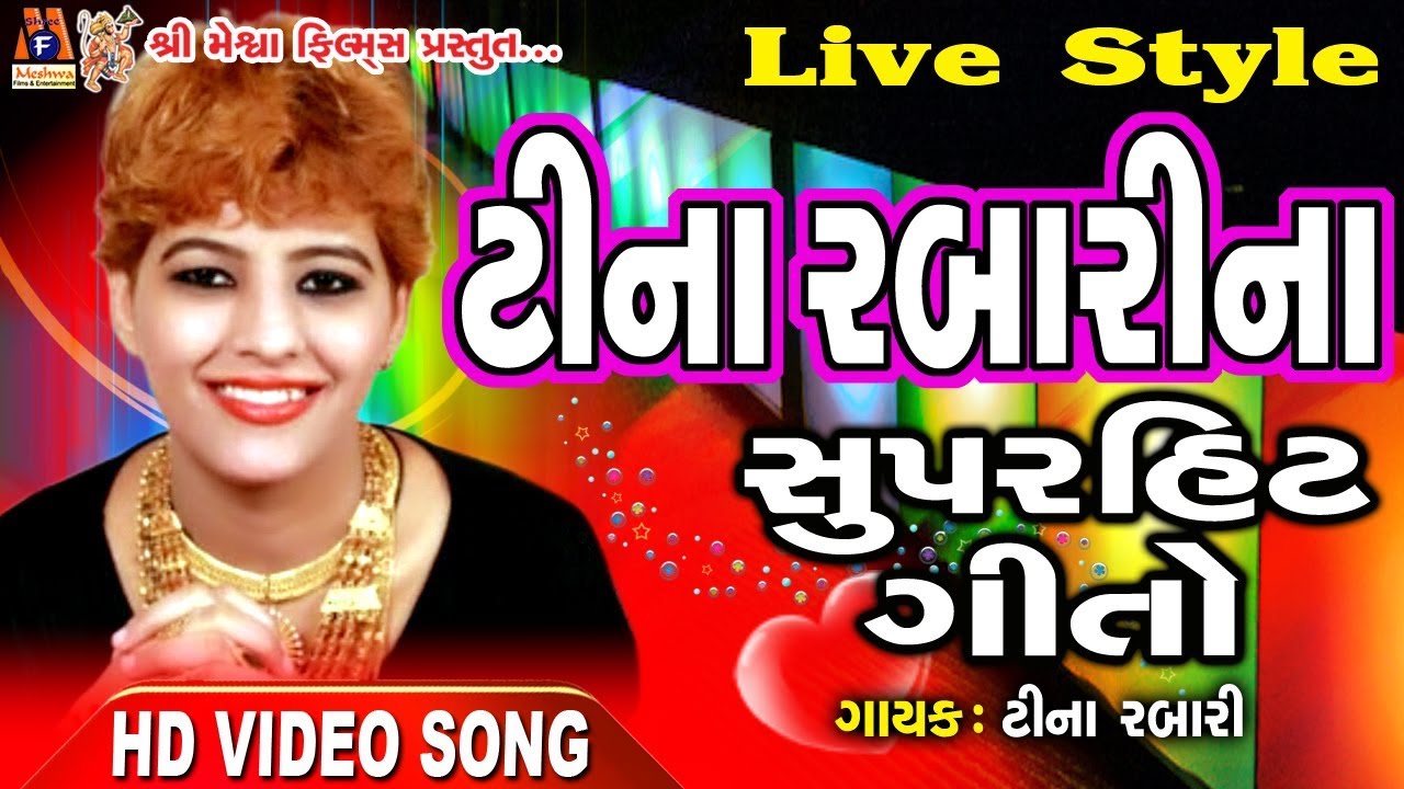 Tina Rabari Na Geet || Live Style ||ટીના રબારી ના સુપર હીટ ગીત ||
