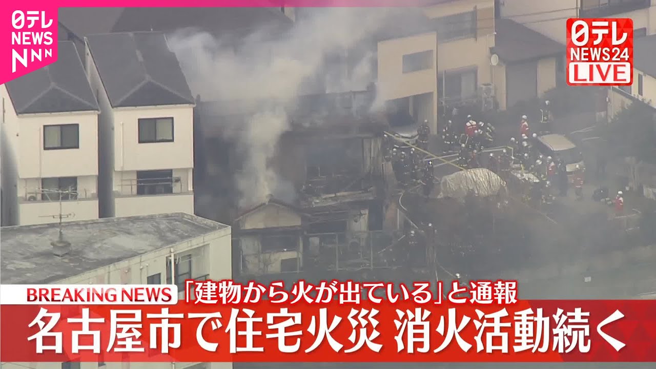 【速報】住宅火災、消火活動続く  名古屋市