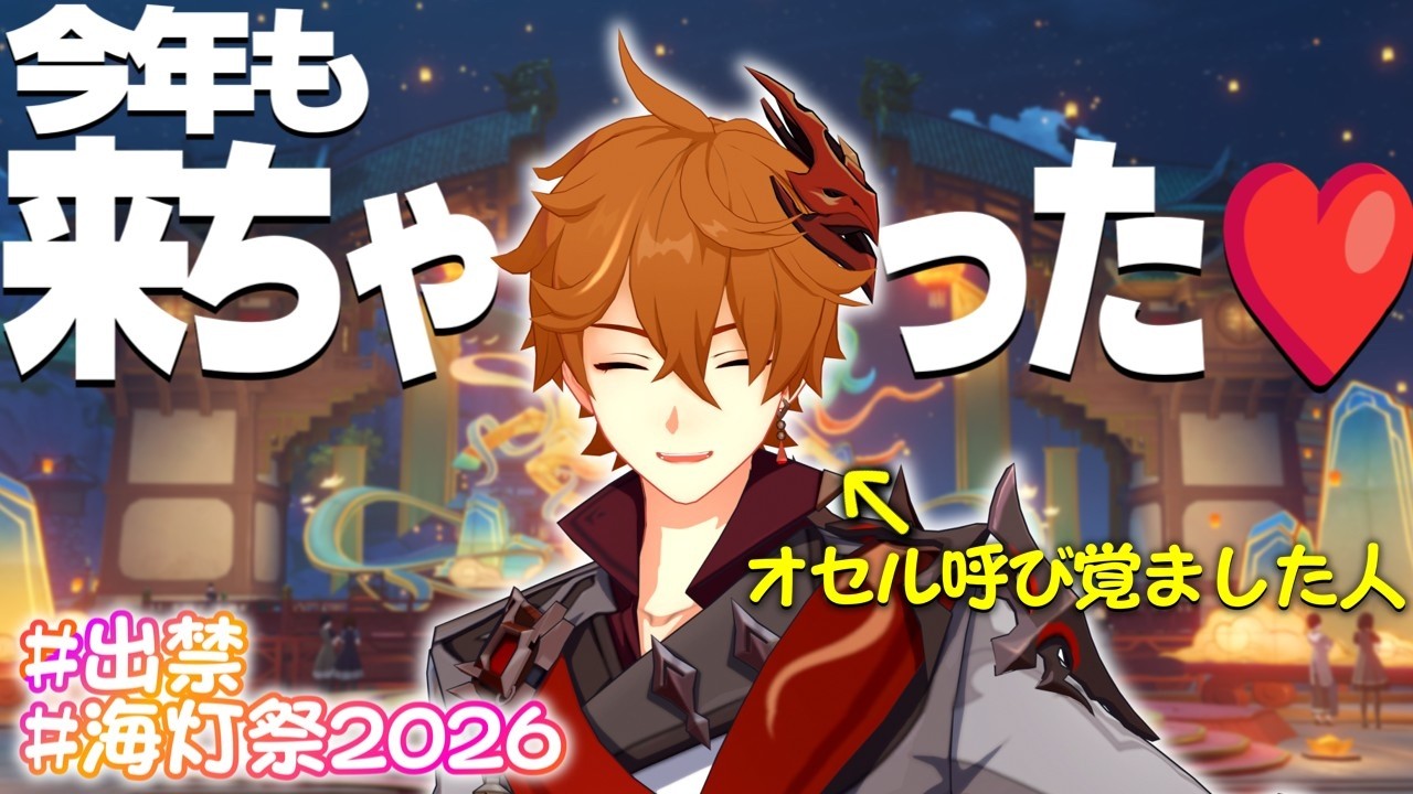【原神】璃月出禁(?)だけど海灯祭楽しむぞい！【タルタリヤ】