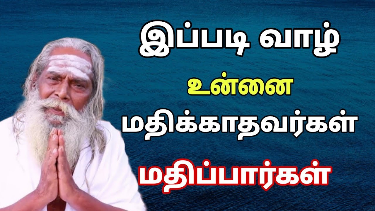இப்படி வாழ் உன்னை மதிக்காதவர்கள் மதிப்பார்கள் ? GuruNithyam TV