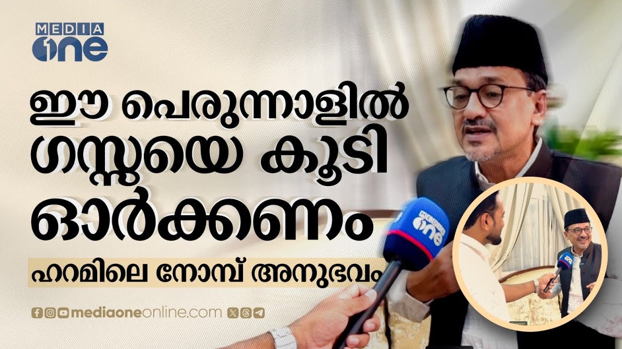 'ശരിക്കുള്ള പോരാട്ടം തുടങ്ങാനിരിക്കുന്നേ ഉള്ളൂ' പാണക്കാട് സാദിഖലി ശിഹാബ് തങ്ങൾ മീഡിയവണിനോട്