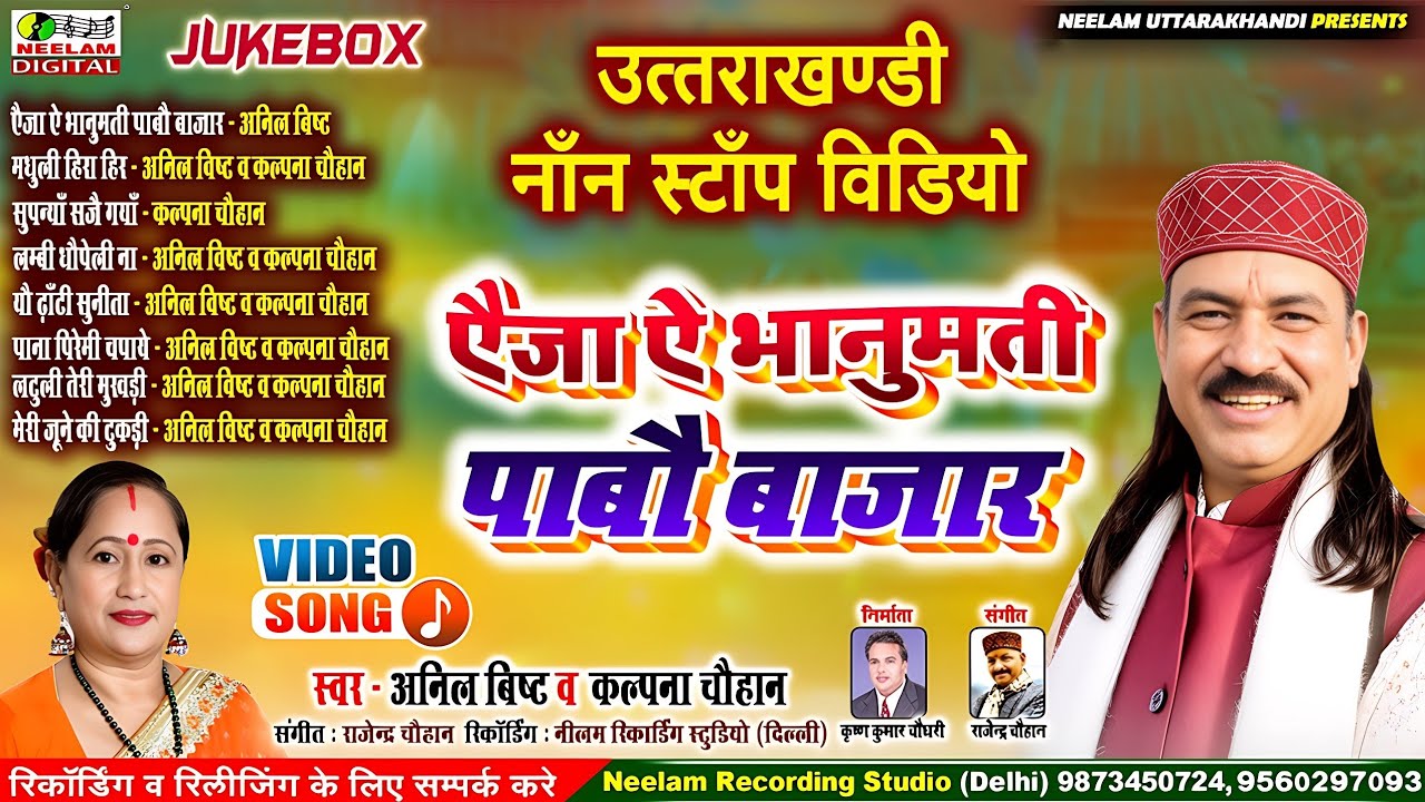 #Video Garhwali नॉन स्टॉप | ऐजा ऐ भानुमती पाबौ बाजार | Kalpana Chauhan Anil Bisht New Non Stop Eja E