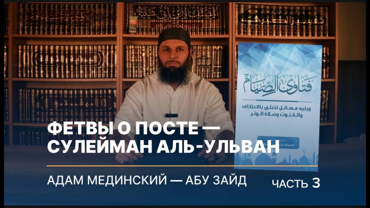 3️⃣ДАКЪА Фетвы о посте — Сулейман аль-Ульван