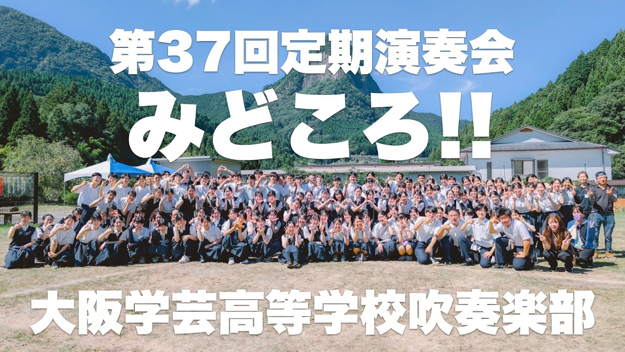 【大阪学芸】全員でみどころ語ってみた【第37回定期演奏会】