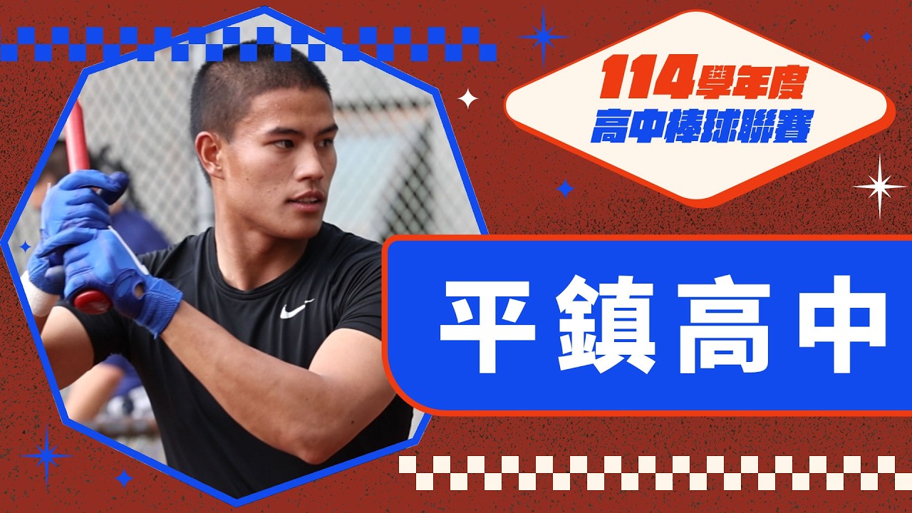 114學年度木棒聯賽》149公里左投+151公里火球男 平鎮高中直指木聯冠軍
