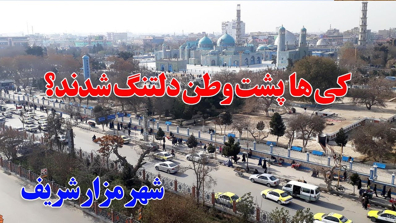 شهر زیبای مزارشریف، نمایی کلی از بازار، چهارراهی ها، بیروبار | Mazar E sharif, Street food
