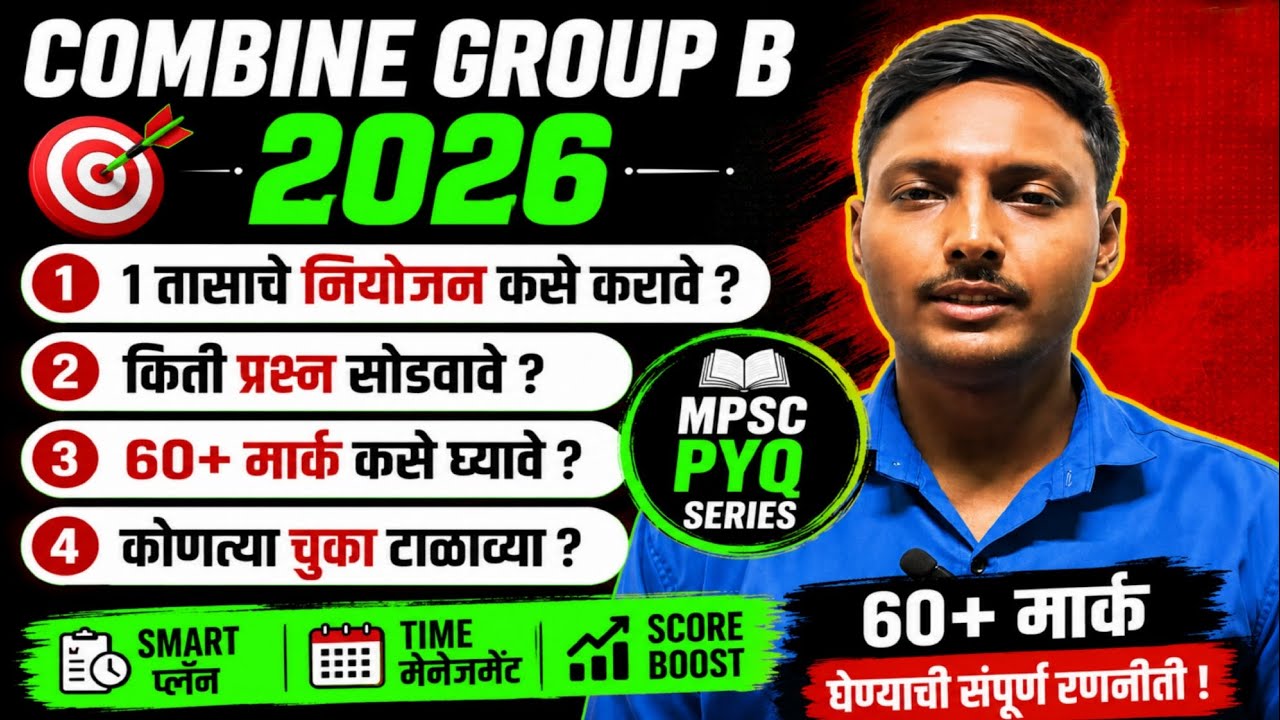 MPSC Combine Group B Pre 2026 (14 जून) &ndash; शेवटच्या 1 तासाची Strategy