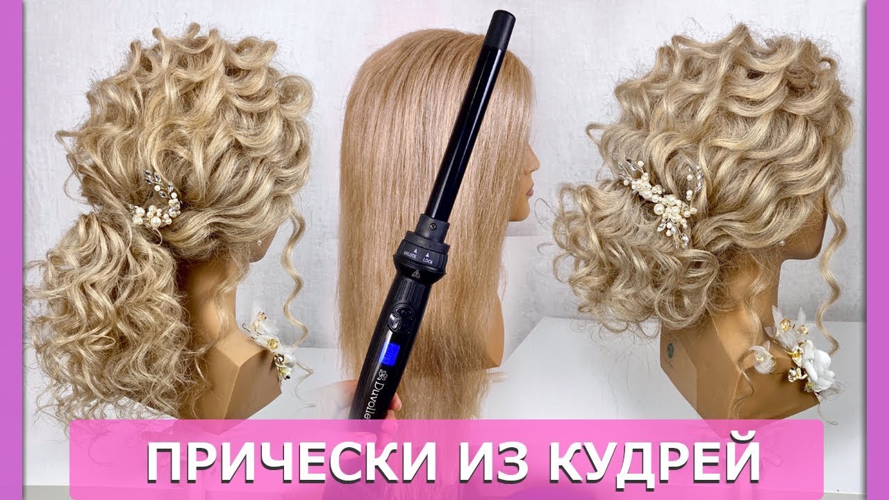 Прически из кудрей.Красивые прически пошагово.Хвост и Пучок