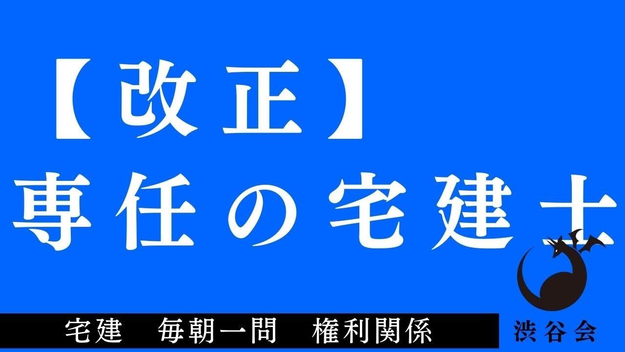 【2022改正】「専任の宅建士」宅建 毎朝一問《#740》