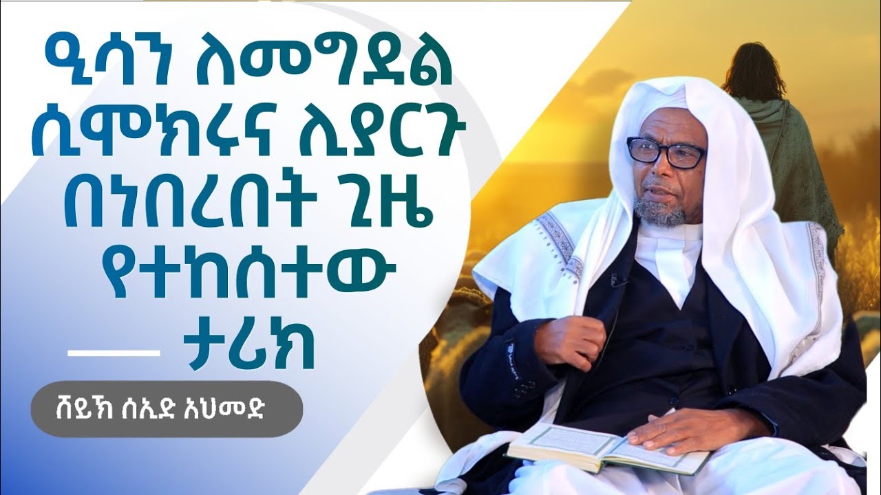 አጃኢብ የሆነ ታሪክ 34 | ዒሳን ለመግደል ሲሞክሩና ወደ ሰማይ ሊያርጉ በነበረበት ጊዜ የተከሰተው ታሪክ | ሸይኽ ሰኢድ አህመድ ሙስጠፋ