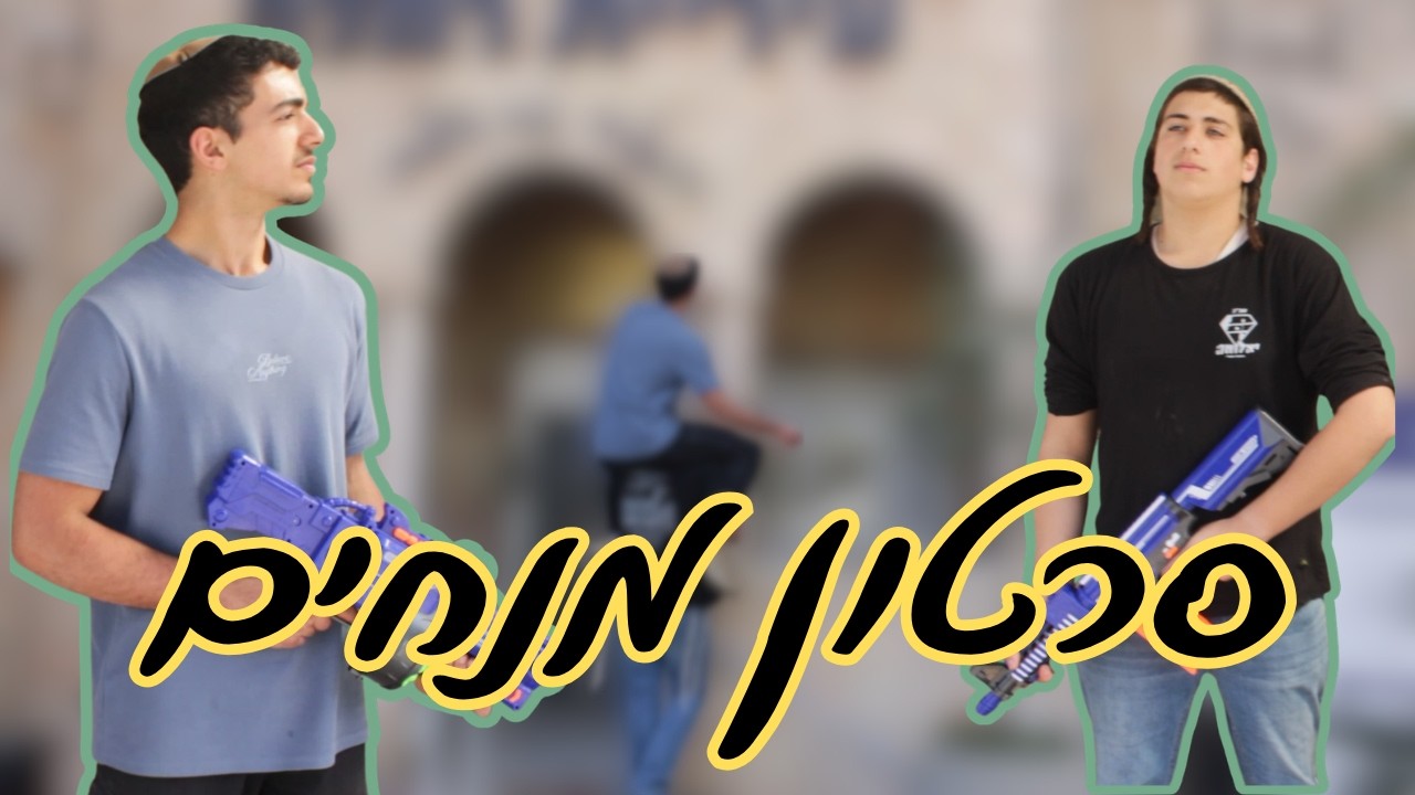 סרטון מנחים | מחזור ה' ישיבת רמלה | שמיניתשפ