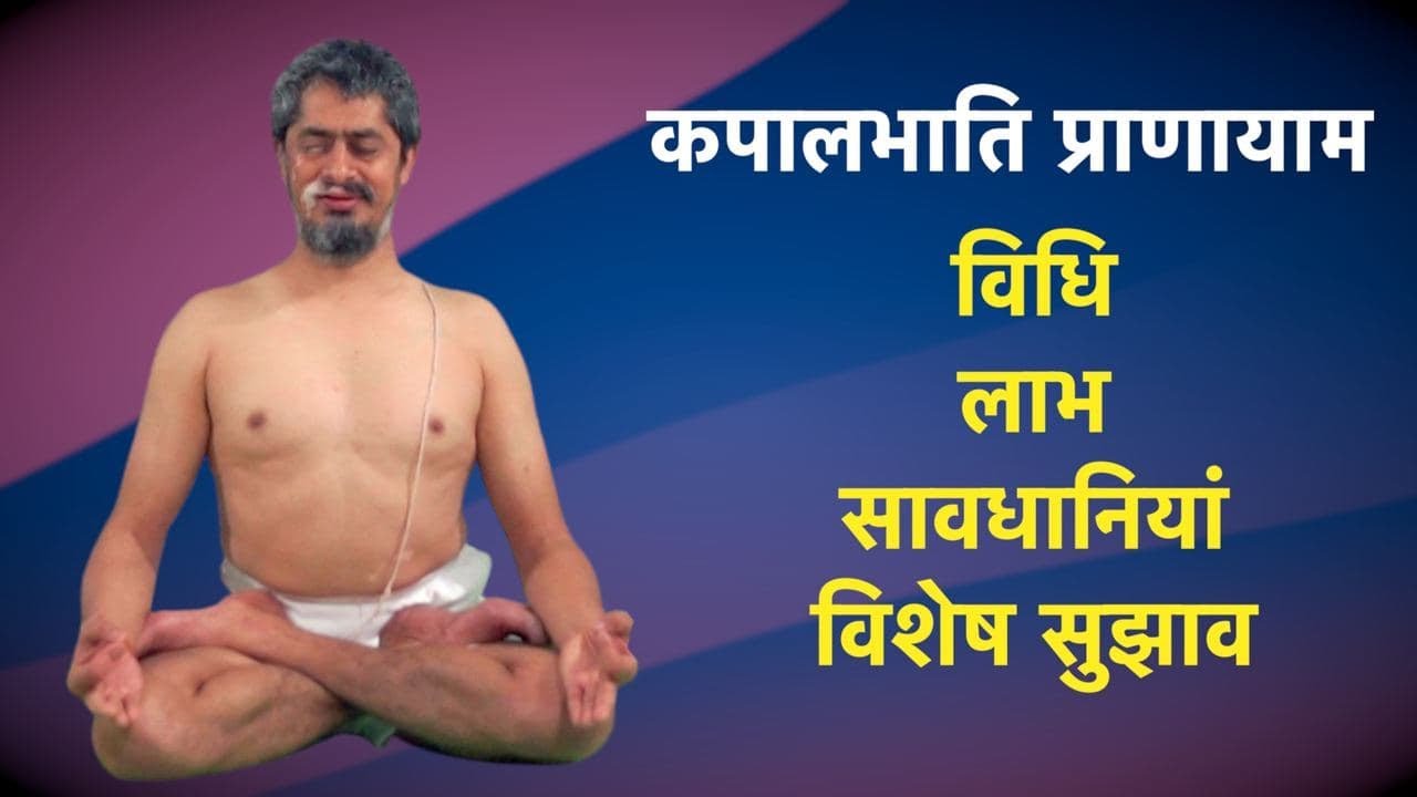 How to do Kapalbhati | Pranayama🧘Breathing | Breath Control | कपालभाती प्राणायाम कैसे और क्यों करे?