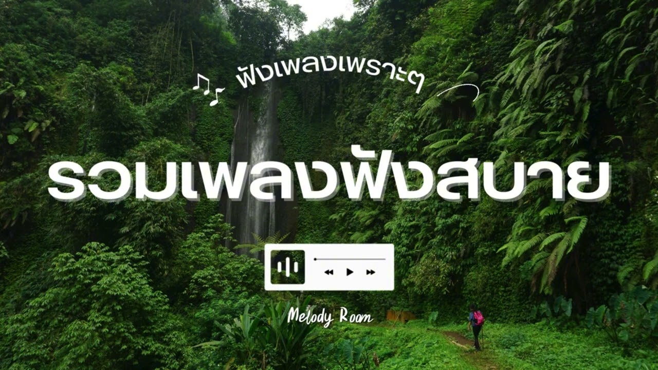 รวมเพลงฟังสบาย | Melody Room